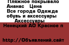 Пляжное покрывало Ананас › Цена ­ 1 200 - Все города Одежда, обувь и аксессуары » Аксессуары   . Ненецкий АО,Красное п.